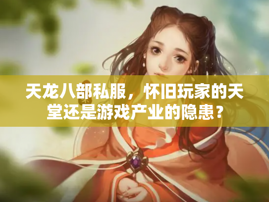 天龙八部私服，怀旧玩家的天堂还是游戏产业的隐患？