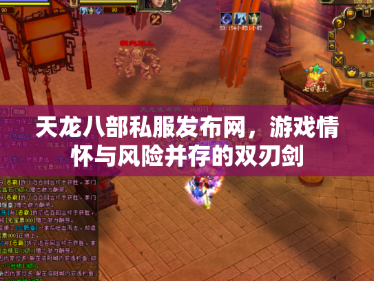 天龙八部私服发布网，游戏情怀与风险并存的双刃剑