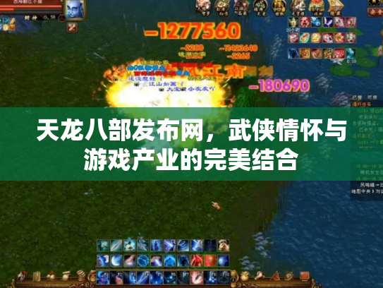 天龙八部发布网，武侠情怀与游戏产业的完美结合