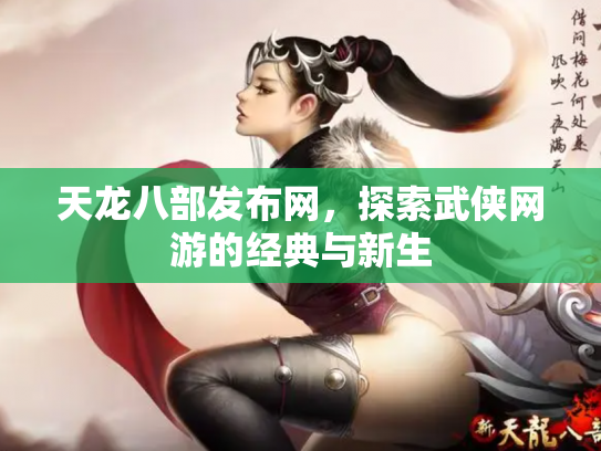 天龙八部发布网，探索武侠网游的经典与新生