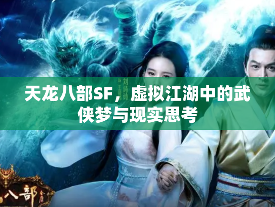 天龙八部SF，虚拟江湖中的武侠梦与现实思考
