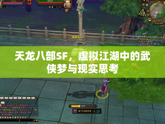 天龙八部SF，虚拟江湖中的武侠梦与现实思考