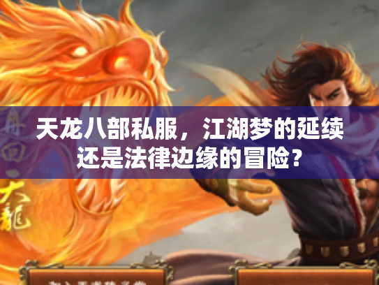 天龙八部私服，江湖梦的延续还是法律边缘的冒险？