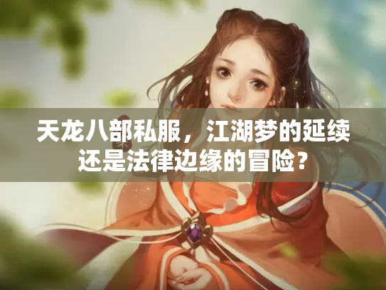 天龙八部私服，江湖梦的延续还是法律边缘的冒险？