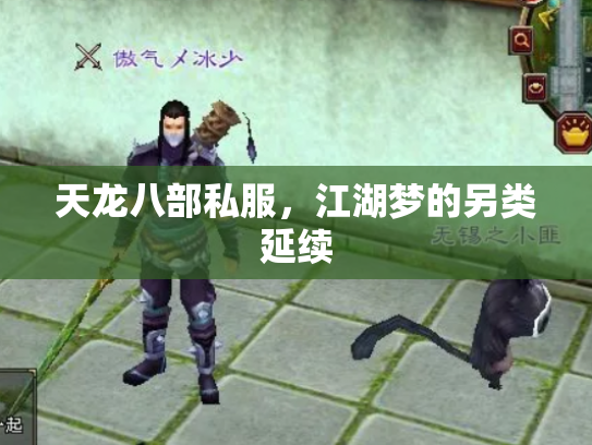 天龙八部私服，江湖梦的另类延续