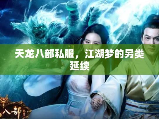 天龙八部私服，江湖梦的另类延续