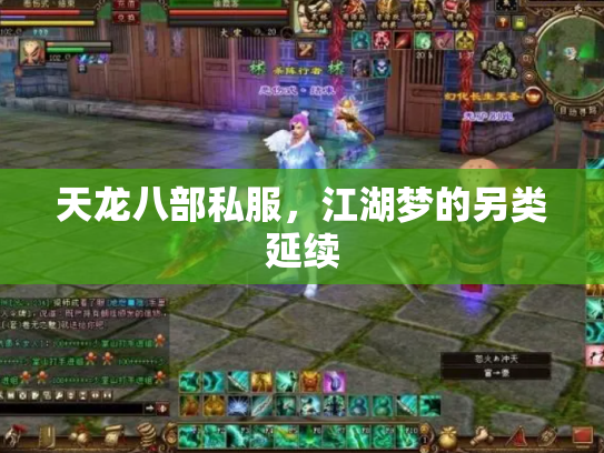 天龙八部私服，江湖梦的另类延续