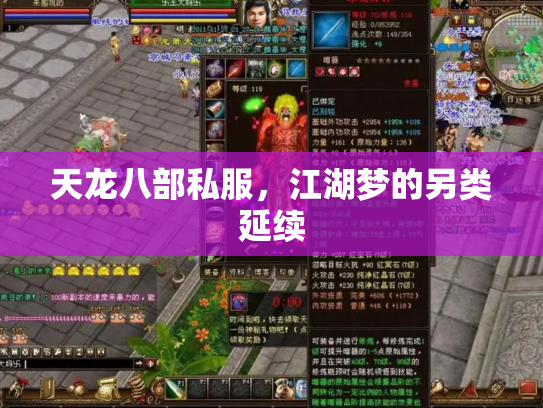 天龙八部私服，江湖梦的另类延续