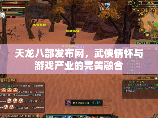 天龙八部发布网，武侠情怀与游戏产业的完美融合