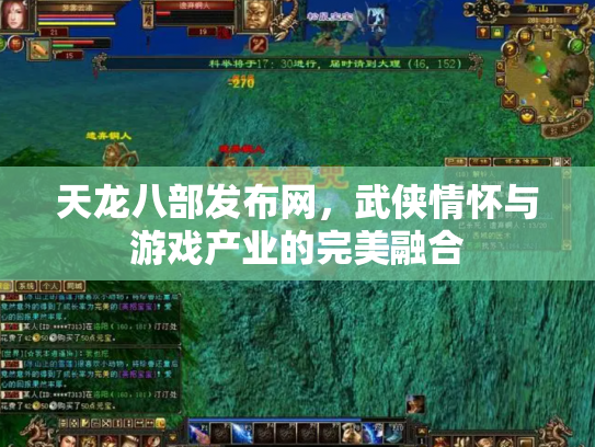 天龙八部发布网，武侠情怀与游戏产业的完美融合