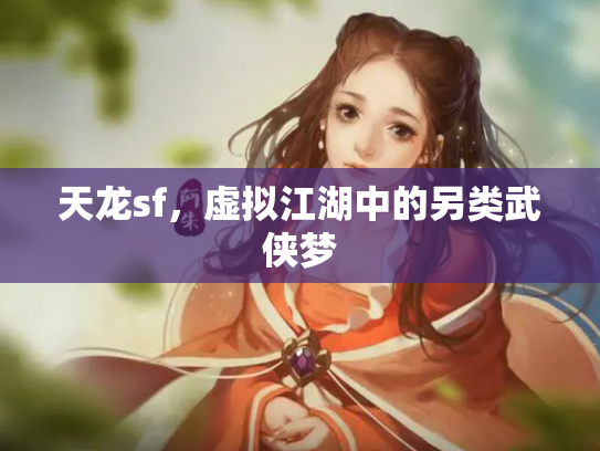 天龙sf，虚拟江湖中的另类武侠梦