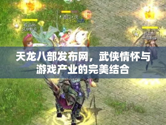 天龙八部发布网，武侠情怀与游戏产业的完美结合