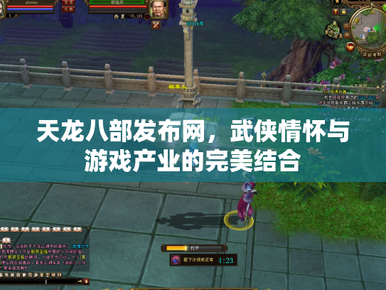 天龙八部发布网，武侠情怀与游戏产业的完美结合