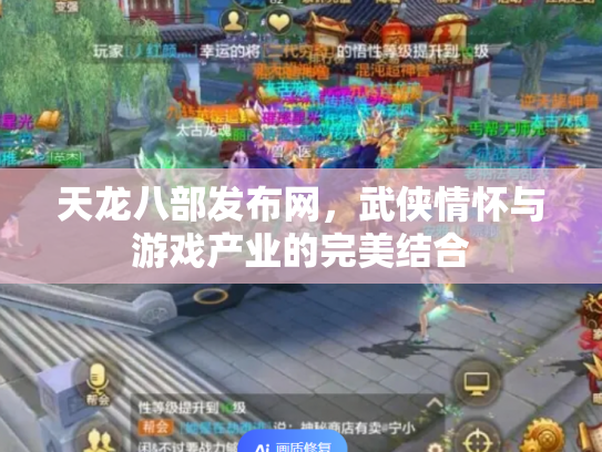 天龙八部发布网，武侠情怀与游戏产业的完美结合