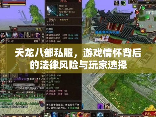 天龙八部私服，游戏情怀背后的法律风险与玩家选择