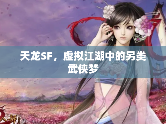 天龙SF，虚拟江湖中的另类武侠梦