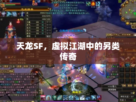 天龙SF，虚拟江湖中的另类传奇
