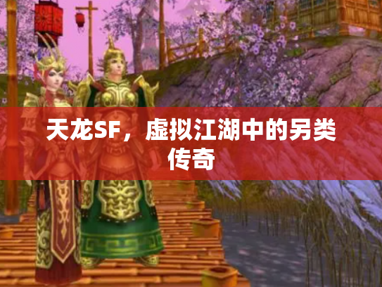 天龙SF，虚拟江湖中的另类传奇