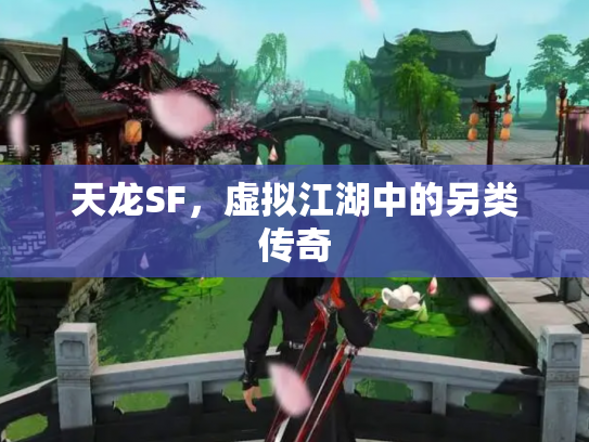 天龙SF，虚拟江湖中的另类传奇