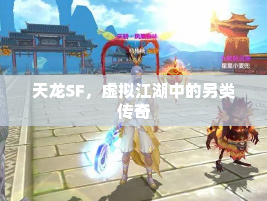 天龙SF，虚拟江湖中的另类传奇
