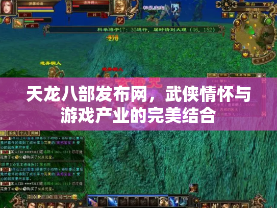 天龙八部发布网，武侠情怀与游戏产业的完美结合