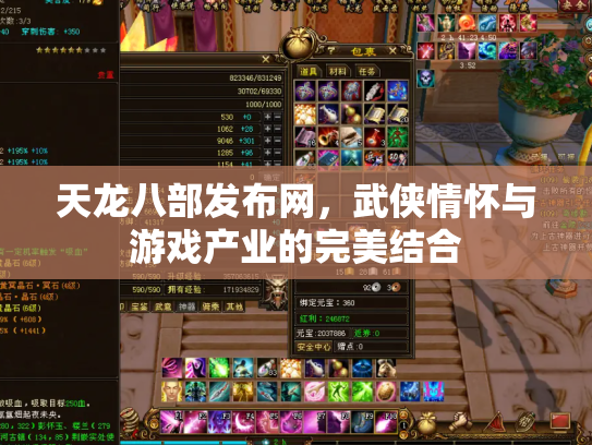 天龙八部发布网，武侠情怀与游戏产业的完美结合