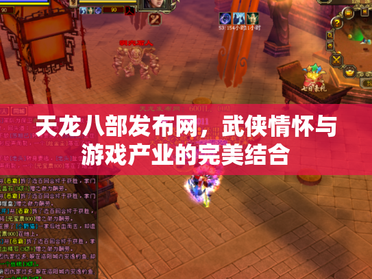 天龙八部发布网，武侠情怀与游戏产业的完美结合