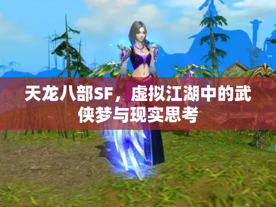天龙八部SF，虚拟江湖中的武侠梦与现实思考