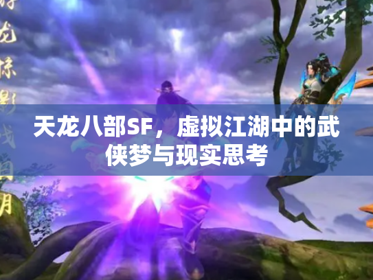 天龙八部SF，虚拟江湖中的武侠梦与现实思考