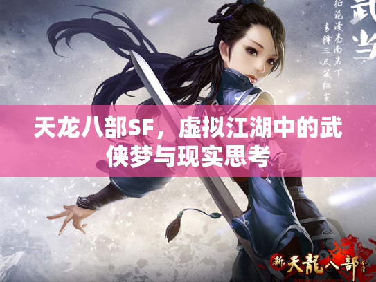 天龙八部SF，虚拟江湖中的武侠梦与现实思考
