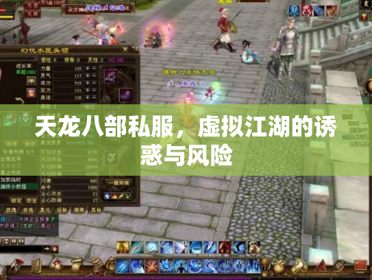 天龙八部私服，虚拟江湖的诱惑与风险