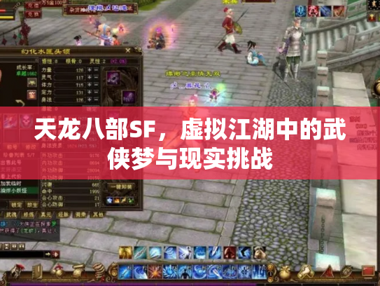 天龙八部SF，虚拟江湖中的武侠梦与现实挑战