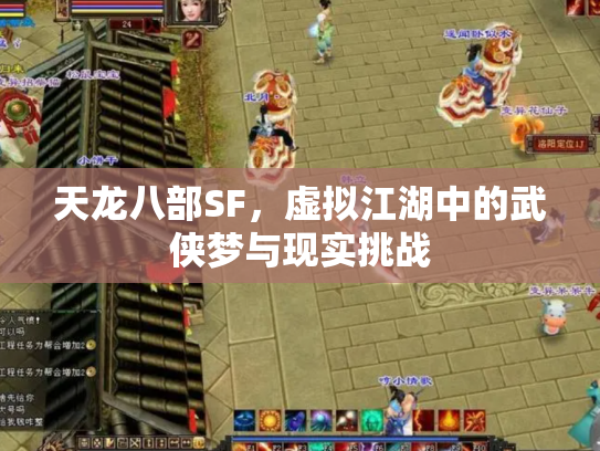 天龙八部SF，虚拟江湖中的武侠梦与现实挑战
