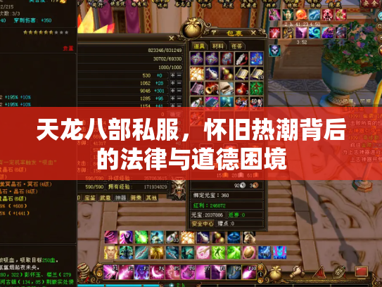 天龙八部私服，怀旧热潮背后的法律与道德困境