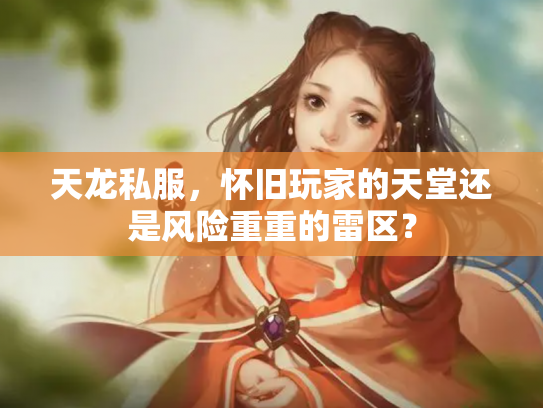 天龙私服，怀旧玩家的天堂还是风险重重的雷区？