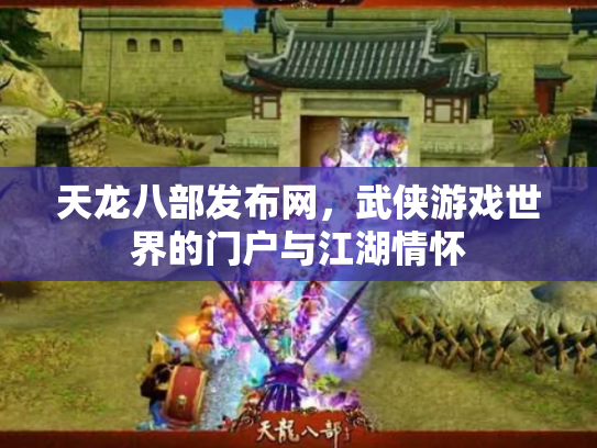 天龙八部发布网，武侠游戏世界的门户与江湖情怀