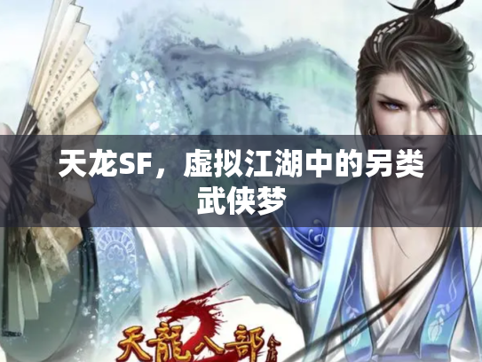 天龙SF，虚拟江湖中的另类武侠梦