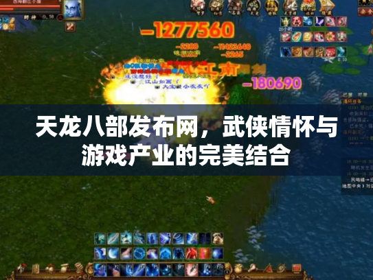 天龙八部发布网，武侠情怀与游戏产业的完美结合
