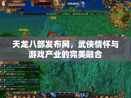 天龙八部发布网，武侠情怀与游戏产业的完美融合