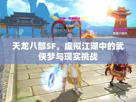 天龙八部SF，虚拟江湖中的武侠梦与现实挑战