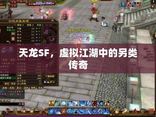 天龙SF，虚拟江湖中的另类传奇