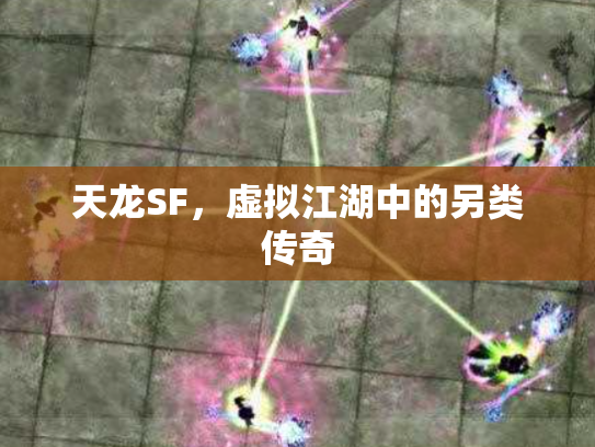 天龙SF，虚拟江湖中的另类传奇
