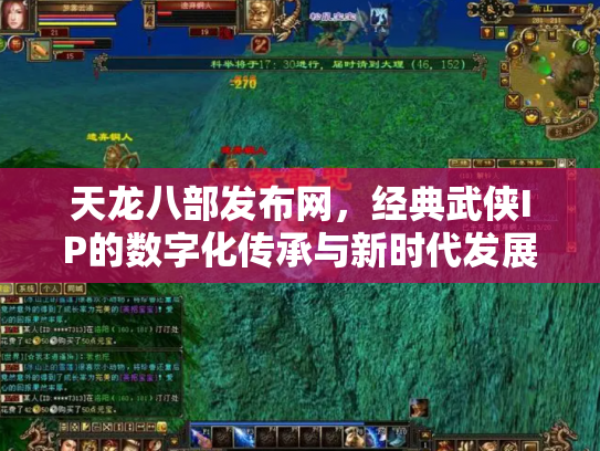 天龙八部发布网，经典武侠IP的数字化传承与新时代发展