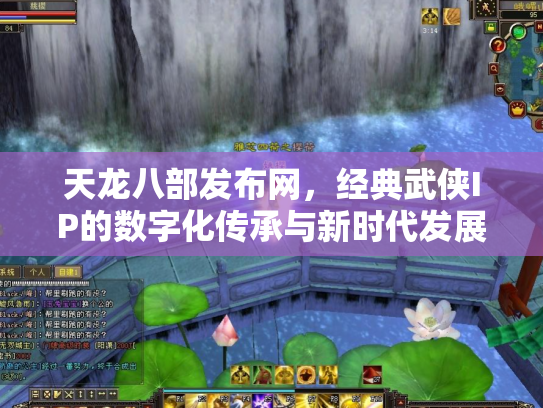 天龙八部发布网，经典武侠IP的数字化传承与新时代发展