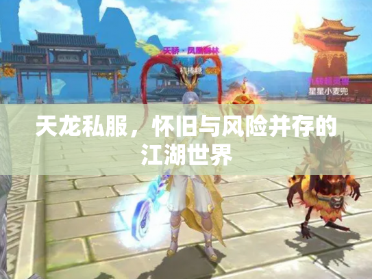 天龙私服，怀旧与风险并存的江湖世界
