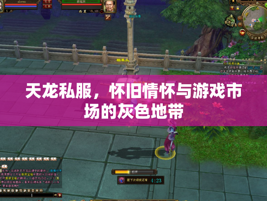 天龙私服，怀旧情怀与游戏市场的灰色地带