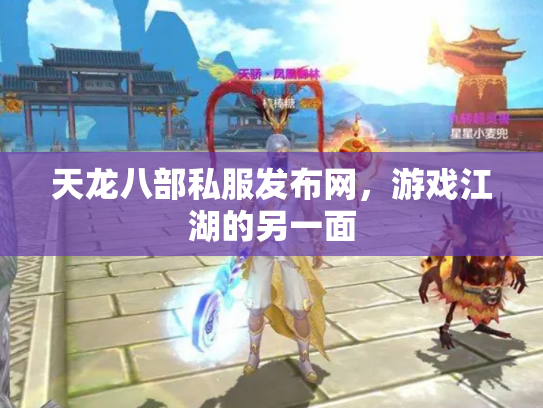 天龙八部私服发布网，游戏江湖的另一面
