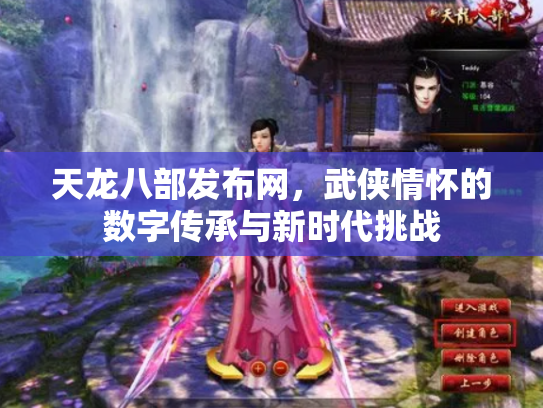 天龙八部发布网，武侠情怀的数字传承与新时代挑战