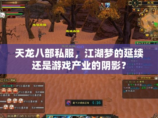 天龙八部私服，江湖梦的延续还是游戏产业的阴影？