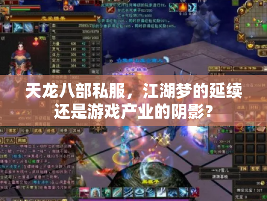 天龙八部私服，江湖梦的延续还是游戏产业的阴影？